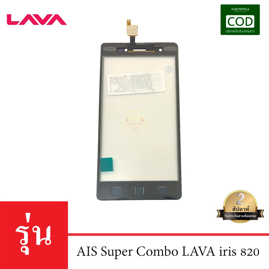 จอทัชสกรีน-ais-super-combo-lava-iris-820