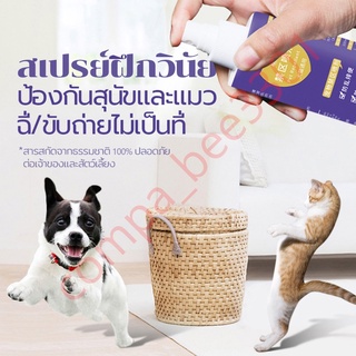 สินค้า 🐶🐱 สเปร์ยกันหมาฉี่ สเปร์ยกันแมวฉี่ ป้องกันหมาแมวฉี่บริเวณที่ไม่ต้องการ กันกัดสิ่งของ สเปรย์ฝึกขับถ่ายหมาแมว ไม่เป็นที่