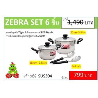 ชุดหม้อหุงต้ม Tiger 6 ชิ้น จากแบรนด์ ZEBRA ผลิตจากสเตนเลสสตีลคุณภาพฟู้ดเกรด SUS304 หม้อชุด เกรดดี สินค้าคุณภาพ หัวม้าลาย