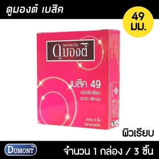 Dumont Basic ขนาด 49 มม. 1กล่อง (3ชิ้น) ถุงยางอนามัย ผิวเรียบ ฟิตกระชับ ถุงยางดุมองต์