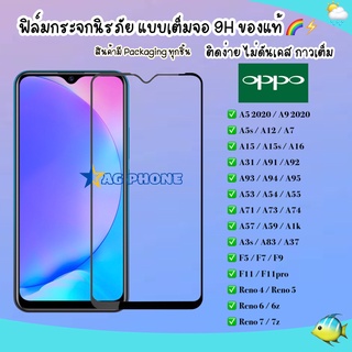 ภาพหน้าปกสินค้าฟิล์มเต็มจอ Oppo Reno 6 Reno 6z A16 Reno5 Oppo A52020 A92020 A12 A31 A91 A1K A5s F11Pro F11 A71 A83 A37 A3s F9 F7 F5 A92 ที่เกี่ยวข้อง