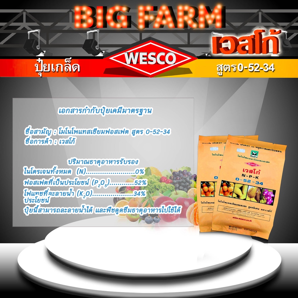 บรรจุ-3-กิโลกรัม-wesco-ปุ๋ย-0-52-34-โมโนโพแทสเซียมฟอสเฟต-ปุ๋ยเกล็ด-เวสโก้-เร่งดอกและช่วยยับยั้งการแตกใบอ่อน