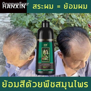 ✼HANXIN ยาย้อมผมพืช 500ml ย้อมผมพืช แชมพูสมุนไพร แชมพูเปลี่ยนสีผม แชมพูปิดผมขาว แชมพูปิดผมหงอก ย้อมผมสี ยาย้อมผมแบบสระ ส