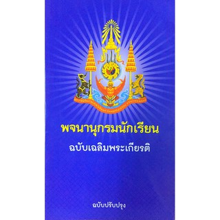 พจนานุกรม นักเรียน ฉบับ เฉลิม พระเกียติ ปรับปรุง แปล ภาษา ไทย