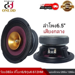 ดอกลำโพง6.5" เสียงกลางแม่เหล็กหนา20มิล120มิล ว้อย38 รุ่นK-612HM(1คู่)