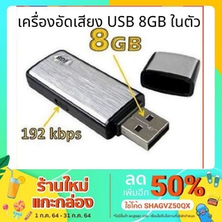 ภาพหน้าปกสินค้าUSB อัดเสียง / USB บันทึกเสียง SK-858 เครื่อง​อัดเสียง​USB 8GB ใน​ตัว​ ที่เกี่ยวข้อง