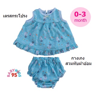 BABYKIDS95 (0-3 month) เดรส 2ชิ้น กระโปรง + กางเกงสวมทับผ้าอ้อม ชุดเด็กอ่อน เสื้อผ้าเด็กแรกเกิด Newborn Cotton Dress Set
