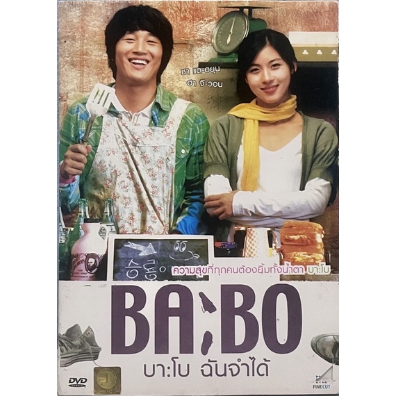 ba-bo-2008-dvd-บา-โบ-ฉันจำได้-ดีวีดี