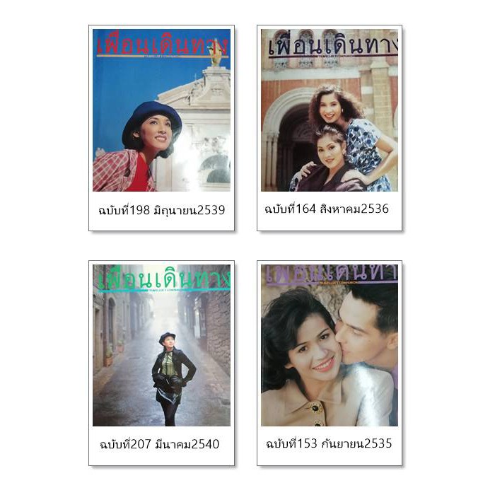 นิตยสารเพื่อนเดินทาง-ปี-2535-2540-ฉบับปกดาราดัง-ดาราคู่ขวัญสมัยนั้น-ขายแยก-ดูรายละเอียด-นิตยสารท่องเที่ยวรายเดือน