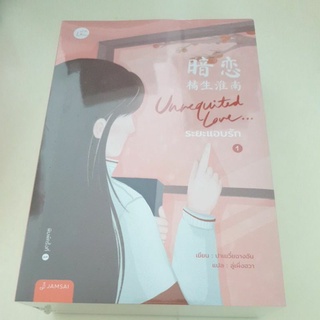 หนังสือมือหนึ่ง ระยะแอบรัก เล่ม 1-2