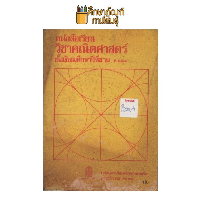 หนังสือเรียน-คณิตศาสตร์-ม-3-หลักสูตร-2521