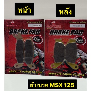 ผ้าเบรค MSX 125 เอ็มเอสเอ็กซ์ 125 ผ้าเบรครถมอเตอร์ไซค์ AMTEX หน้า/หลัง