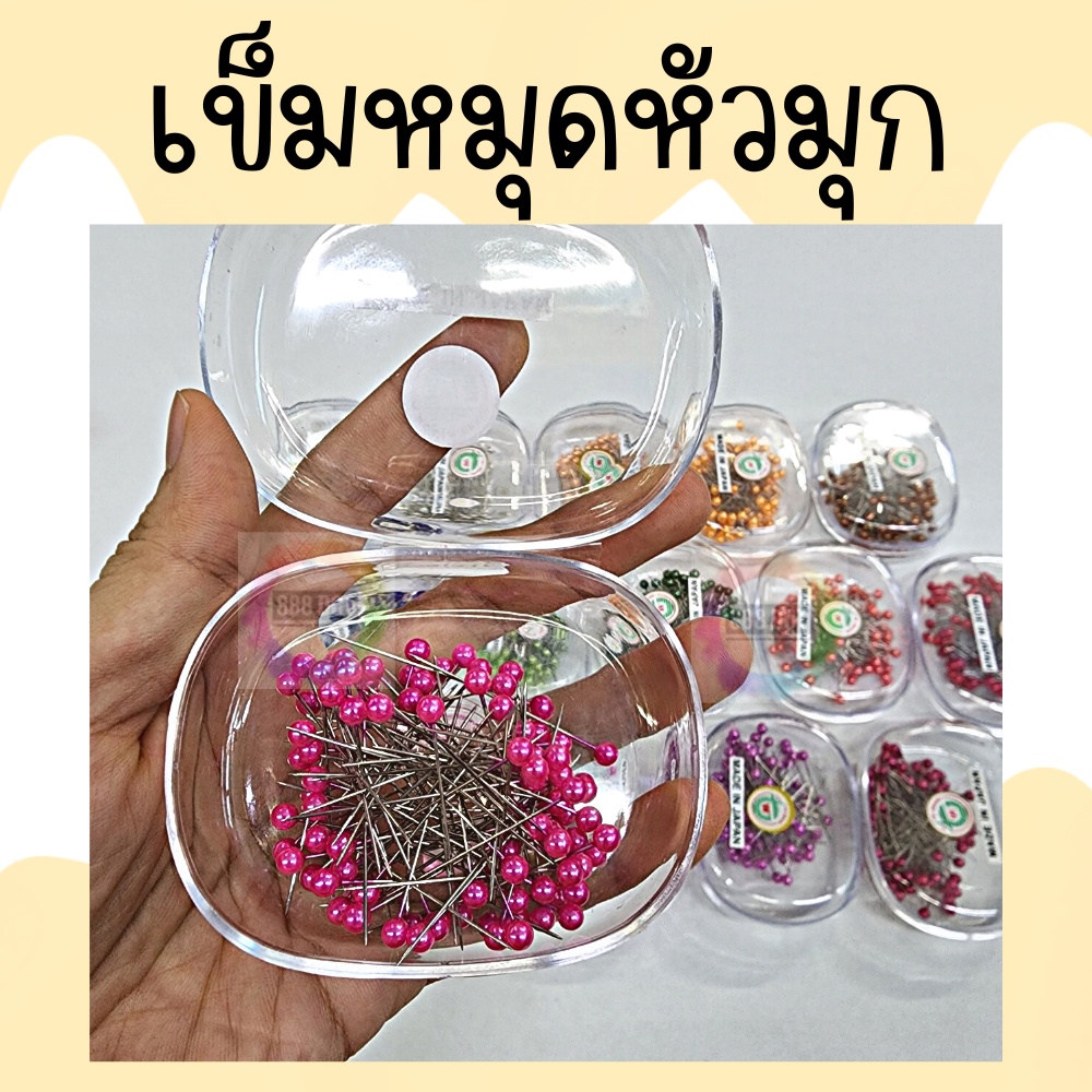 888dot-เข็มหมุด-เข็มหมุดหัวหมุก-เกรดa-ปลายแหลม-ไม่เป็นสนิม-คุณภาพดี-ยกกล่อง-ประมาณ90ตัว