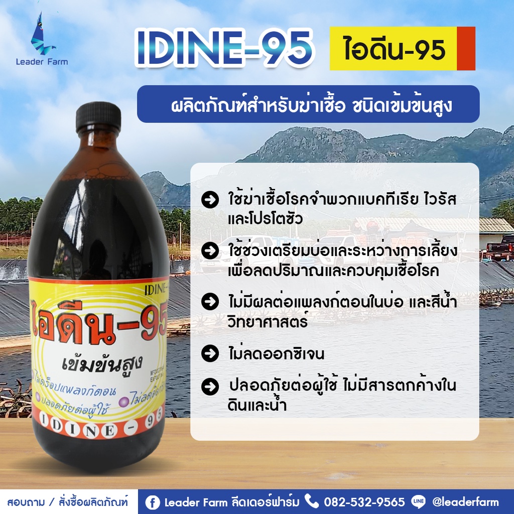 idine-95-ไอดีน-95-ฆ่าเชื้อโรค-ในบ่อกุ้ง-ปลา