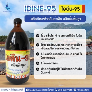 IDINE-95 ไอดีน-95 ฆ่าเชื้อโรค ในบ่อกุ้ง ปลา