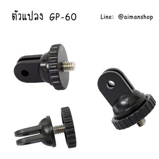 ภาพขนาดย่อสินค้าตัวแปลง ตัวเชื่อมต่อ GoPro GP-60