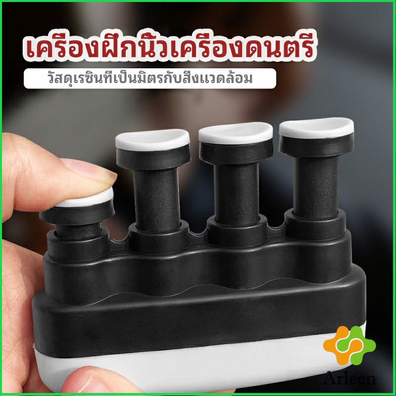 arleen-อุปกรณ์บริหารนิ้ว-สำหรับนะกดนตรี-และบุคคลทั่วไป-musical-instrument-finger-trainer