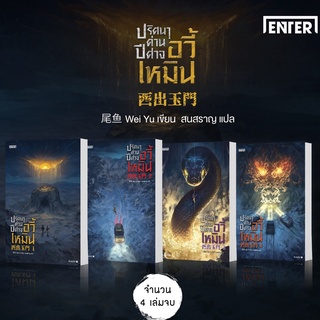 ปริศนาด่านปีศาจอวี้เหมิน เล่ม 1-4 (4 เล่มจบ) แถมซองซิปกันฝุ่น