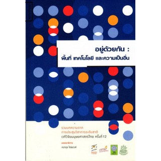 [ศูนย์หนังสือจุฬาฯ]  9786164860308 อยู่ด้วยกัน :พื้นที่ เทคโนโลยี และความเป็นอื่น