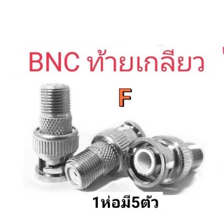 หัวต่อกล้องวงจรปิดBNCท้ายเกลียว-F