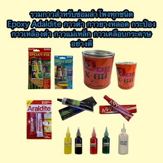 รวมกาวสำหรับซ่อมลำโพงทุกชิ้นส่วน Ex. Epoxy ธรรมดา อย่างดี กาว Araldite กาวดำ 3M กาวยาง กาวติดแม่เหล็ก กาวเคลือบลำโพง