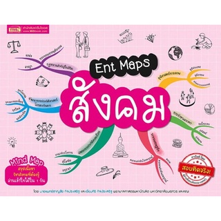 Chulabook(ศูนย์หนังสือจุฬาฯ) |C111หนังสือ9786164301160ENT MAPS สังคม