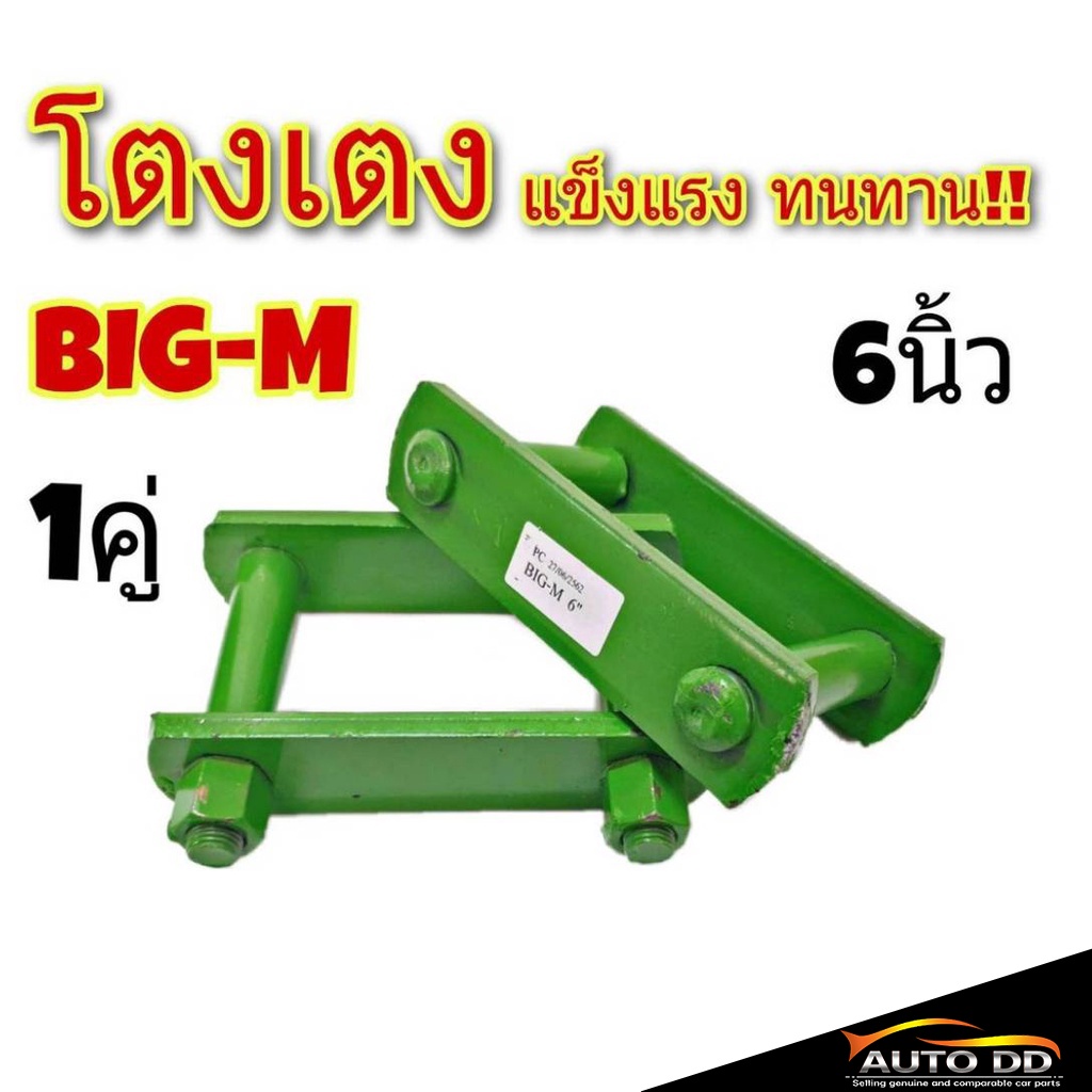 โตงเตง-nissan-big-m-นิสสัน-บิ๊กเอ็ม-ขนาด-6นิ้ว-จำนวน-1คู่