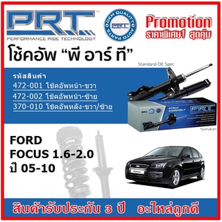 🔥 PRT โช้คอัพหน้า-หลัง FORD Focus 1.6-2.0 ฟอร์ด โฟกัส ปี 05-10 สตรัทแก๊ส OE สเปคเดิมตรงรุ่น รับประกัน 3 ปี