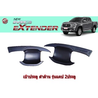 เบ้าประตู/กันรอยประตู/เบ้ารองมือเปิดประตู เอ็มจี เอ็กซ์เทนเดอร์ MG Extender สีดำด้าน