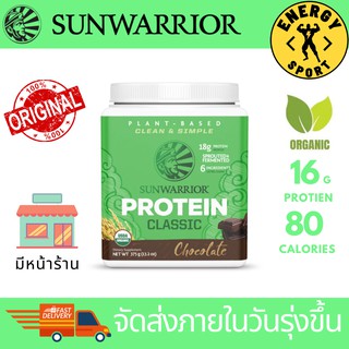 SunWarrior Classic Protein (โปรตีนจากข้าวออร์แกนิค) 375 g. (15 servings)