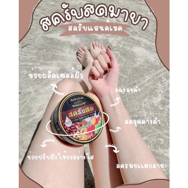 สครับสดมายา-สครับผิวขาว-ขัดผิว-สูตรลับ-พร้อมส่ง-ของแท้เเน่นอน