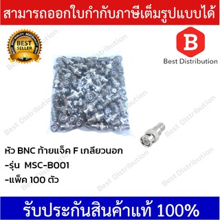 Marshal หัวสัญญาณ BNC ท้ายแจ็ค เกลียวนอก รุ่น MSC-B001 (แพ็ค100ตัว)