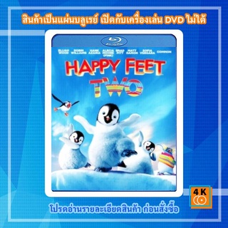 หนังแผ่น Bluray Happy Feet 2 แฮปปี้ ฟีต 2 เพนกวิน กลมปุ๊ก ลุกขึ้นมาเต้น 2 Cartoon FullHD 1080p