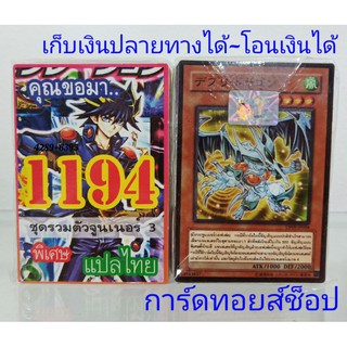 ยูกิ เลข1194 (เด็ค คุณขอมา..ชุด รวมตัวจูนเนอร์ 3) ซื้อ 10 เด็ค/แถมฟรี 1 เด็ค เลือกเลขบอกไว้ในแชทครับ (การ์ดแปลไทย)