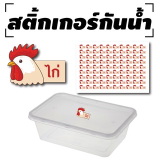 สติ้กเกอร์กันน้้ำ สำหรับติดกล่องข้าว (ไก่) 90 ดวง [รหัส A-0044]