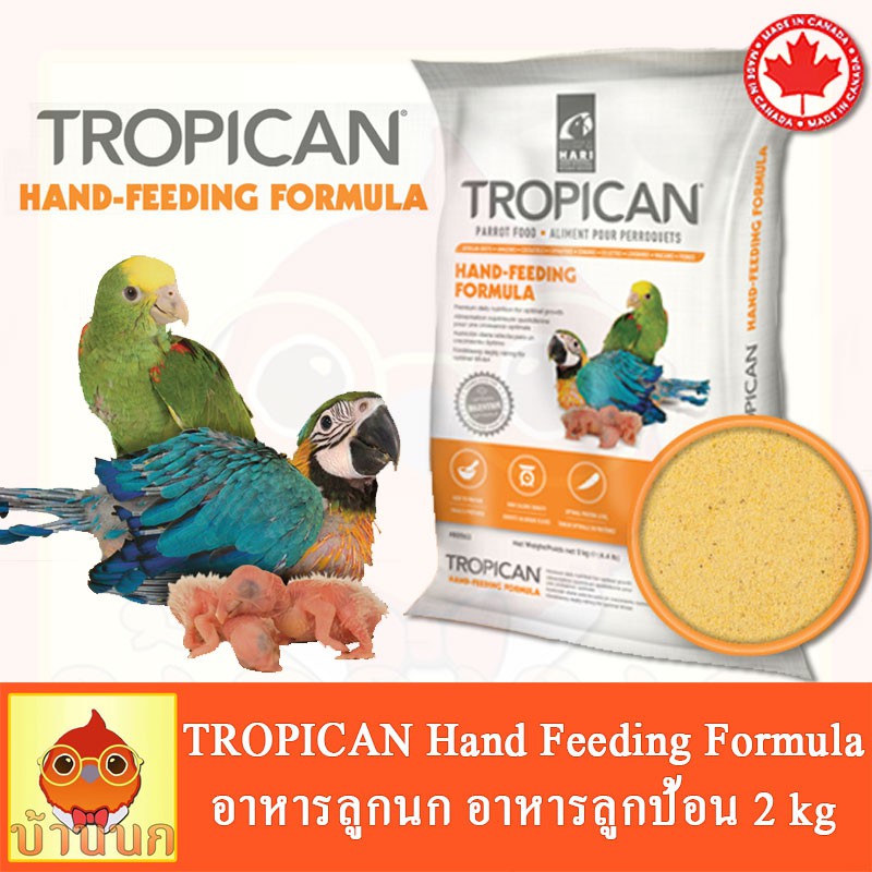 tropican-ทั้งถุง-2kg-อาหารลูกป้อน-อาหารลูกนก-อาหารนก-สำหรับนกทุกสายพันธุ์