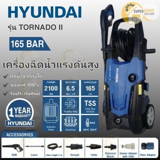 สินค้า เครื่องฉีดน้ำ 165บาร์ เครื่องฉีดน้ำแรง เครื่องอัดฉีด HYUNDAI TORNADO II 165 BAR เครื่องฉีดน้ำแรงดันสูง