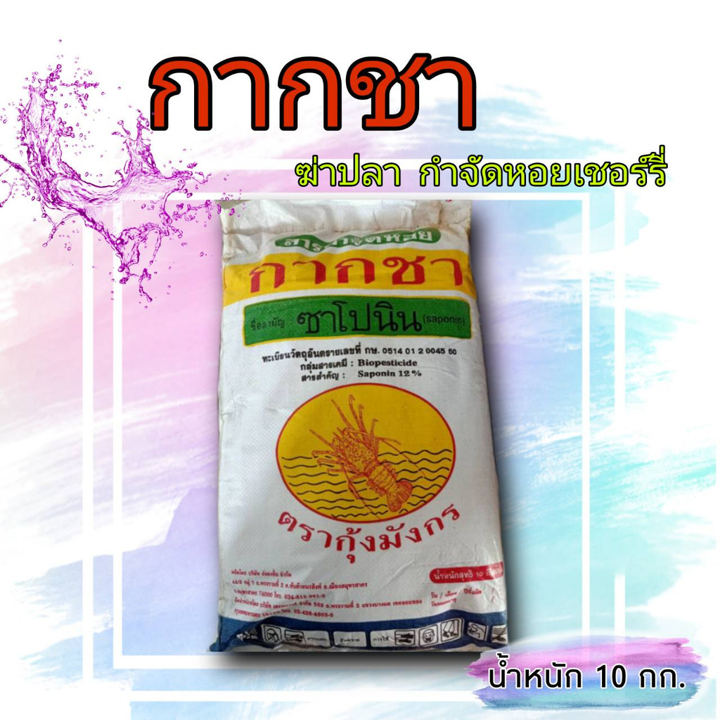 กากชา-สารกำจัดหอย-กำจัดปลาในบ่อ-10kg