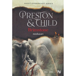 หนังสือ ศพหมื่นองศา (Brimstone)(ปกใหม่) ผู้แต่ง Douglas Preston&amp;Lincoln Child สนพ.น้ำพุ หนังสือนิยายแปล #BooksOfLife