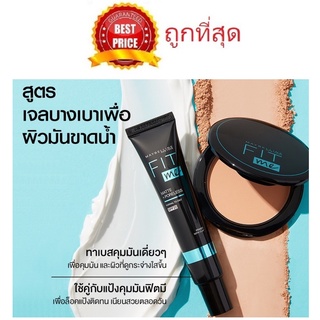 Beauty-Siam แท้ทั้งร้าน !! แบ่งขายไพรเมอร์คุมมัน MAYBELLINE FIT ME PRIMER SPF20