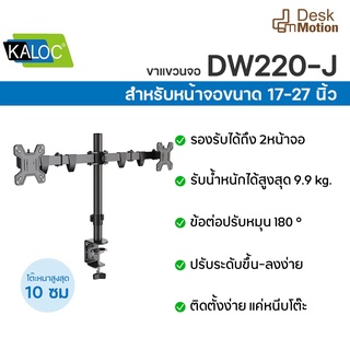 KALOC DW 220-J ขาตั้งจอคอม แบบ 2 จอ ขอตั้งจอมอนิเตอร์ ขอยึดจอคอมพิวเตอร์ ขาแขวนจอคอมพิวเตอร์