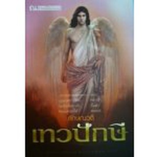 เทวปักษี (ภาคต่อของบาดาล) (2 เล่มจบ)  หนังสือใหม่ *