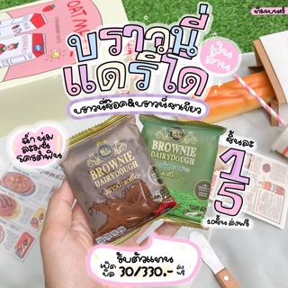 ภาพหน้าปกสินค้า(พร้อมส่ง) 🍫เซตคู่จิ้นฟินเฟ้อ บราวนี่แดรี่โดรสช๊อคโกแลต และ บราวนี่แดรี่โดรสชาเขียว ที่เกี่ยวข้อง