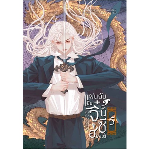 แฟนฉันเป็นจิ๋นซีฮ่องเต้-5