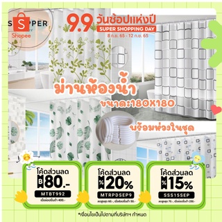 สินค้า ม่านห้องน้ำ ม่านพลาสติก ม่านกันน้ำ กันเชื้อรา ผ้าม่านในห้องน้ำ ขนาด 180X180cm พร้อมห่วงตะขอ [ใส่โค้ด MTRPDSEP9 ลดเพิ่ม]