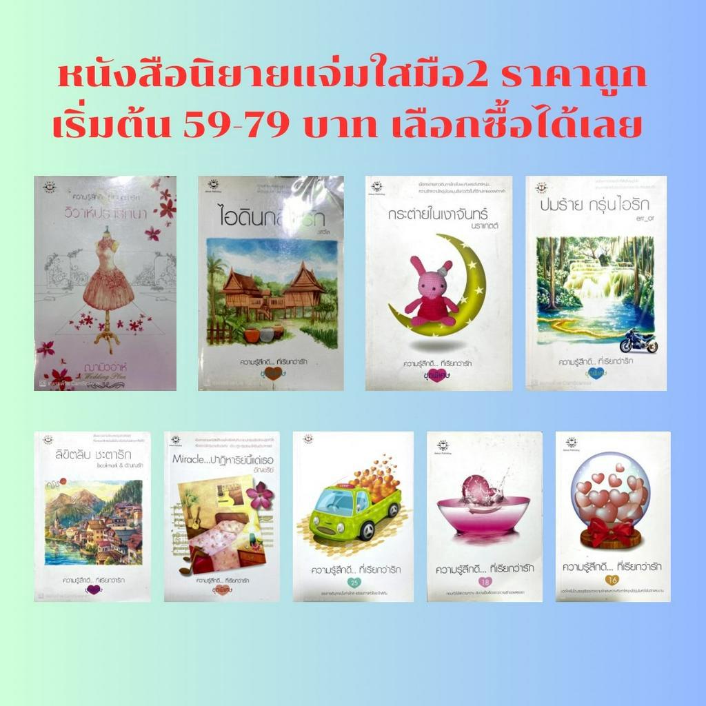 หนังสือนิยายแจ่มใสมือ2ราคา59-79บาท