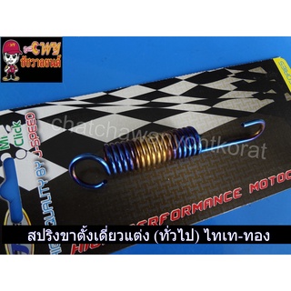 สปริงขาตั้งเดี่ยวเเต่ง (ทั่วไป) ทอง-ไทเท (30439)