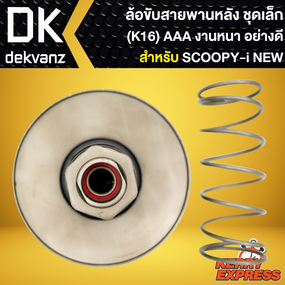 ล้อขับสายพานหลัง-ชุดเล็ก-scoopy-i-ตัวใหม่-k16-ล้อขับสายพานหลัง-สำหรับ-scoopy-i-new