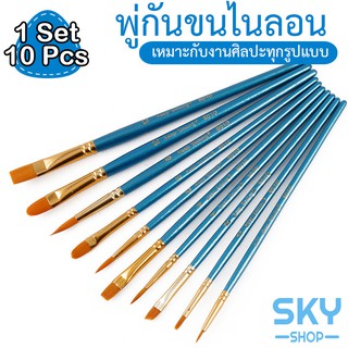 SKY SHOP พู่กัน 10 ชิ้น ชุดพู่กัน พู่กันไนลอน แปรงทาสี สำหรับสีน้ำ สีน้ำมัน สีกวอช เหมาะสำหรับเด็ก นักเรียน จิตรกร