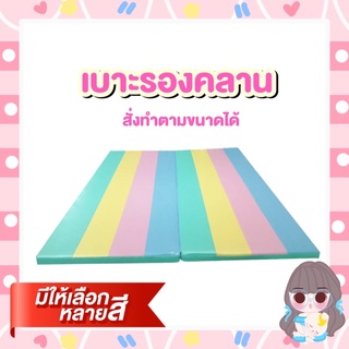 สินค้า เบาะรองคลานหนา1.5นิ้วไม่ยุบไม่ยวบขนาด150x180cm